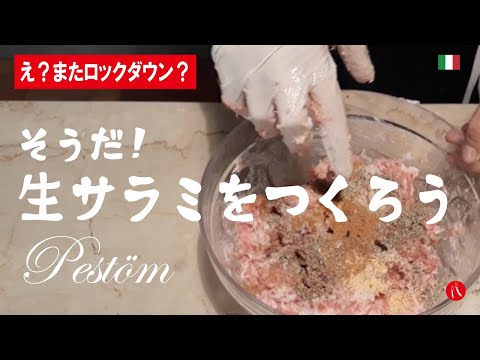 【ブレシア伝統の生サラミ】イタリアは2回目のロックダウン。。。そうだ！生サラミをつくろう！by Circo Mitali