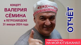 Концерт Валерия Сёмина В Петрозаводске 31 Января 2024 Года 🔥 Фото-Видео-Отчёт ❤️ ❤️ ❤️