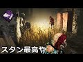 【DbD】ただヘイトが高くなるだけの極悪スタンコンボ【実況】