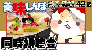 【美味しんぼ】42話 ケーキって夢が詰まってる🍰【コメント大歓迎】#美味しんぼ #同時視聴 #アニメ #懐かしい #昭和 #平成 #80s #90s #oishinbo #vtuber #むぅたま