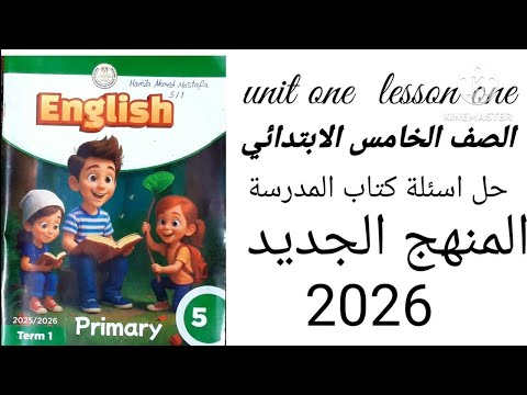 حل اسئلة كتاب المدرسة الدرس الأول اللغة الإنجليزية الصف الخامس الابتدائي المنهج الجديد ص ٨ ص٩ ص١٠