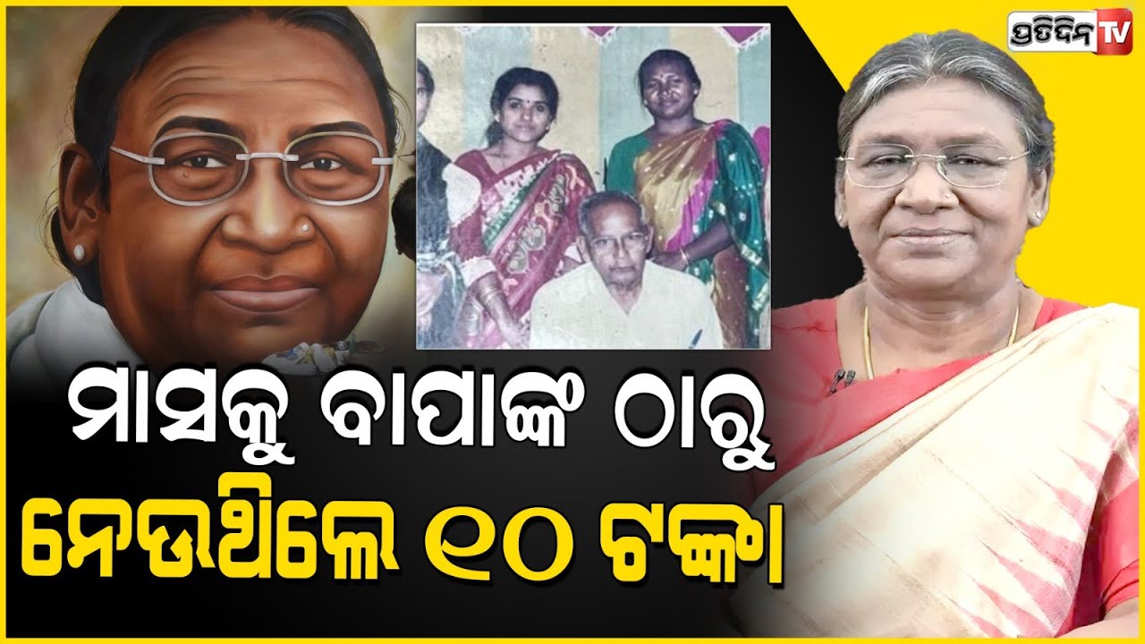 ୬୬ ବର୍ଷରେ ପାଦ ଥାପିଲେ ରାଷ୍ଟ୍ରପତି ଦ୍ରୌପଦୀ ମୁର୍ମୁ  | 66th birthday of President Draupadi Murmu