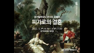 Le nozze di Figaro 경기필하모닉 _ 피가로의 결혼 1부