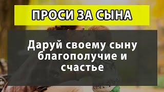 ❤️ ТРИ самые сильные МОЛИТВЫ МАТЕРИ ЗА СЫНА. Сын получит удачу, здоровье и благословение