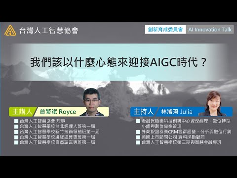 ⭐ AI Innovation Talk⭐AIGC系列(2) 我們該以什麼心態來迎接AIGC時代？