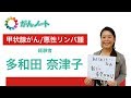 #98 がんノート 甲状腺がん/悪性リンパ腫経験者 多和田 奈津子さん