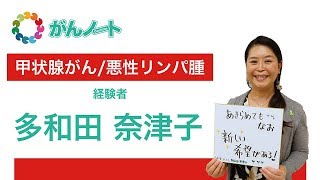 #98 がんノート 甲状腺がん/悪性リンパ腫経験者 多和田 奈津子さん