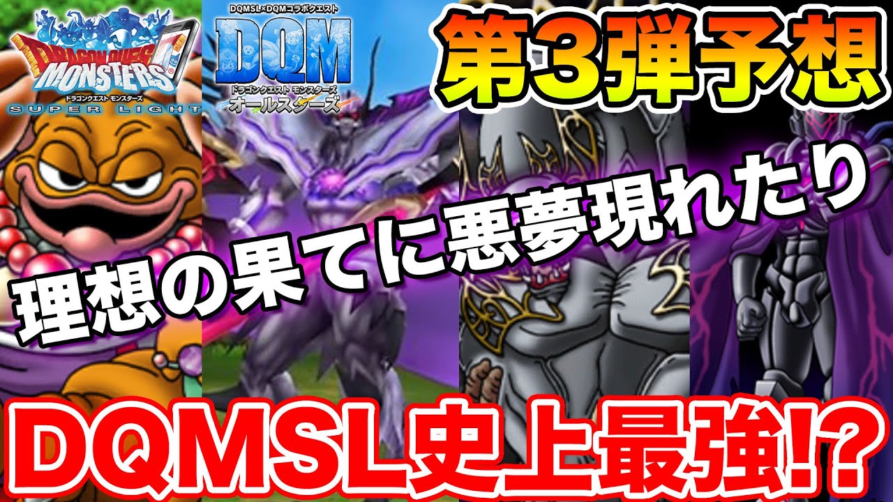 Dqmsl Dqmsl史上最強の存在とは そして第3弾のコラボモンスターは 冒険の書1295 Youtube