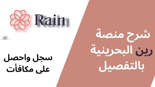 شرح بتفصيل منصة رين البحرينية 2023 || RAIN