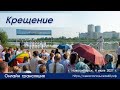 Крещение | 4 июля | Новосибирск