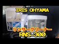 低価格リンサークリーナーの実力　《アイリスオーヤマ　RNS-300》