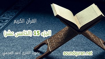 الجزء الخامس عشر من القرآن الكريم بصوت القرائ أحمد العجمي | Juz 15 Ahmed Al Ajmi