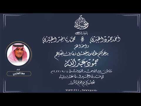 افراح الجبري حفل حمود عبدالله الجبري اداء مهنا العتيبي