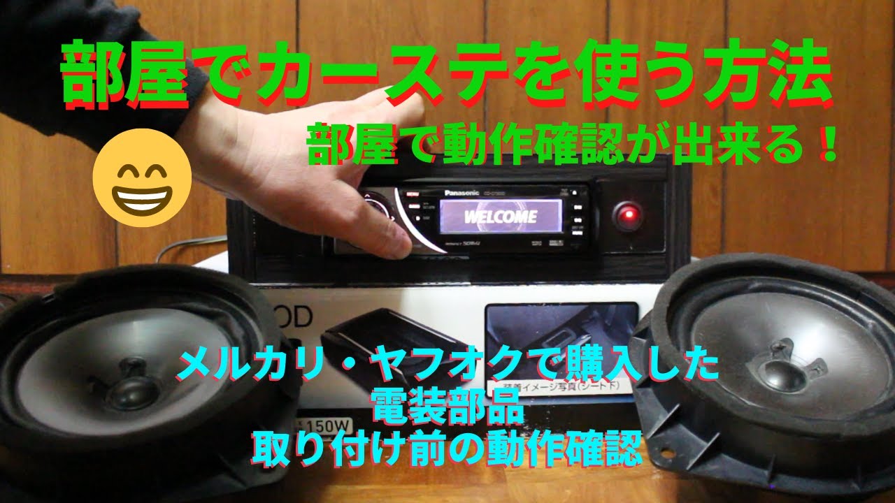 メルカリ・ヤフオクで買った電装パーツ!部屋で動作確認が出来る メルカリ・ヤフオクで買った電装パーツ!部屋で動作確認が出来る