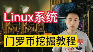 linux挖掘门罗币教程 |  linux系统cpu挖掘门罗币