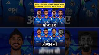 भारतीय टीम का सबसे खतरनाक Bowling Attack 🔥 Option A vs Option B | कौन सा बेहतर⁉️💥 #cricketshorts