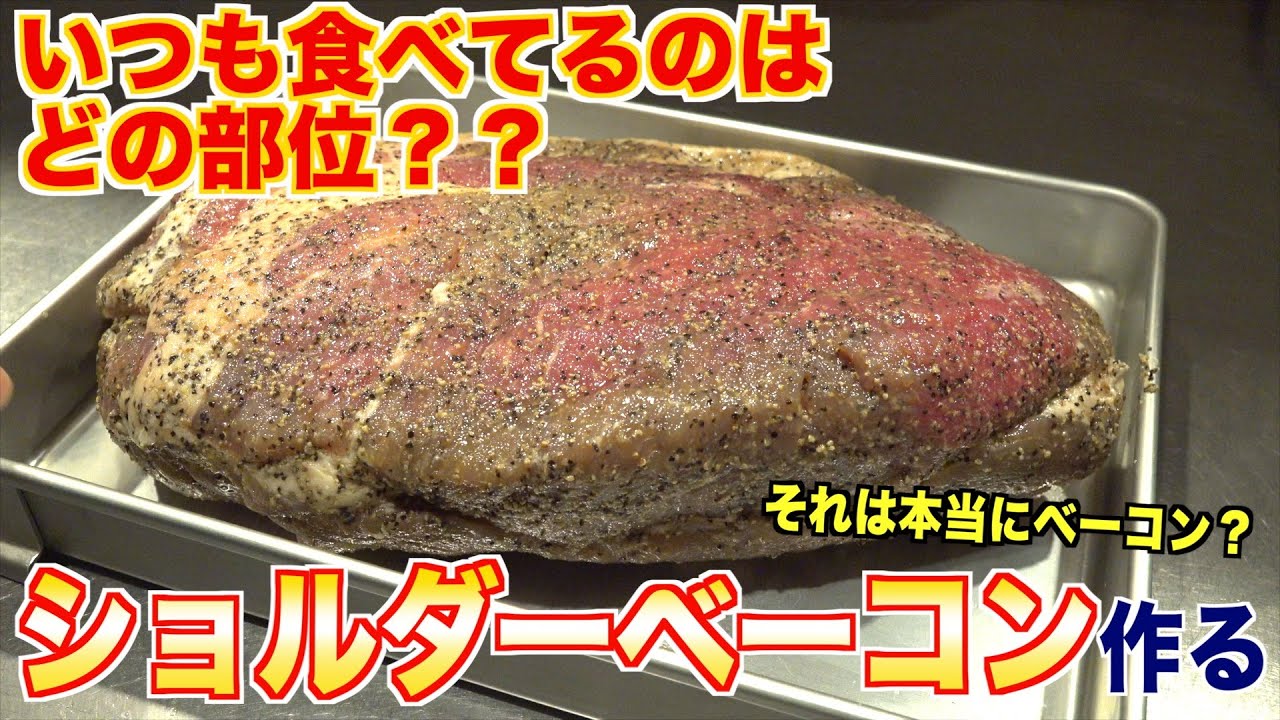 ベーコンって何種類あるの？ショルダーベーコン作る