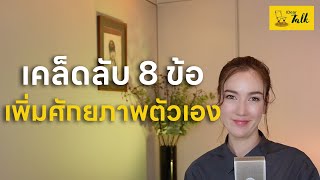 ไม่มีสมาธิ ไม่โฟกัส นี่คือคลิปเปิดเคล็ดลับที่จะเพิ่มศักยภาพให้คุณ! | i dear talk