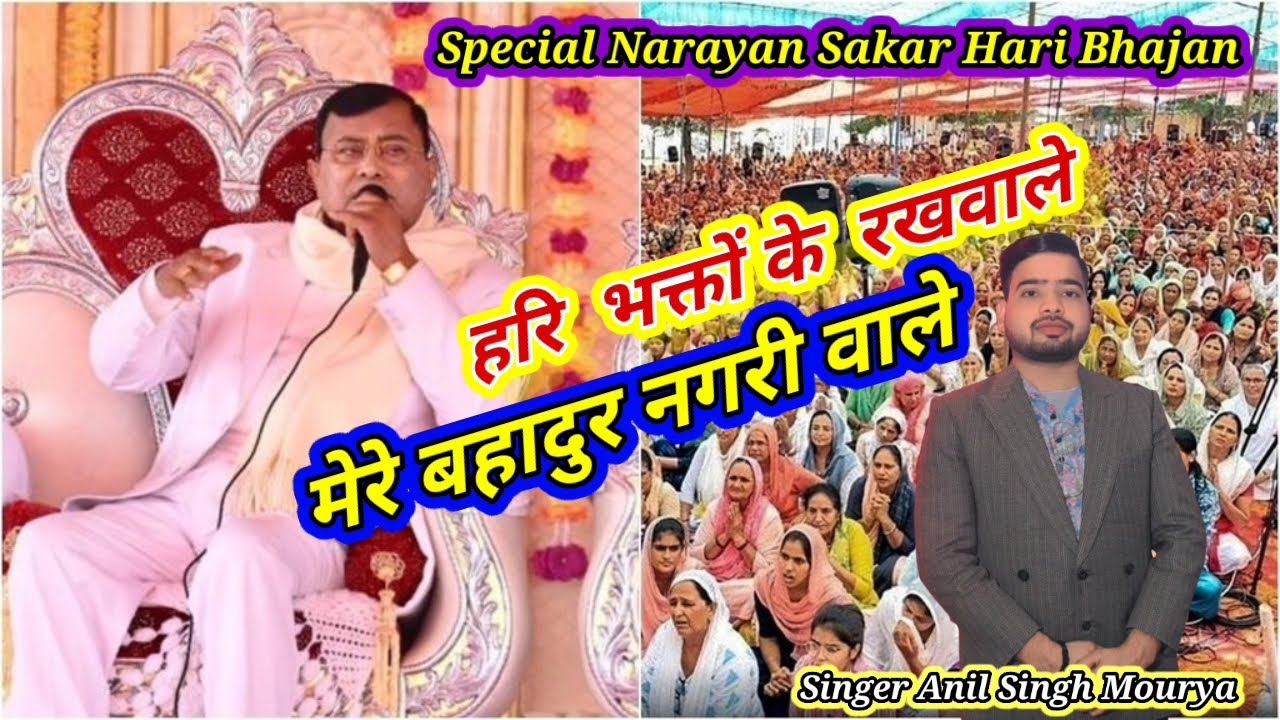हरि भक्तों के रखवाले मेरे बहादुर नगरी वाले || Special Narayan Sakar Hari Bhajan || Anil Singh Mourya