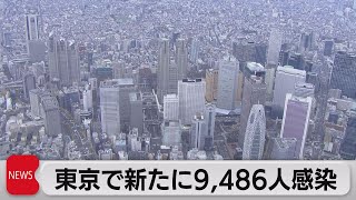 東京で新たに　9,486人感染（2022年9月6日）