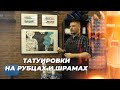 Как перекрыть рубцы на тату. Убираем следы селфхарма. Шрамы и татуировка. Советы татумастера