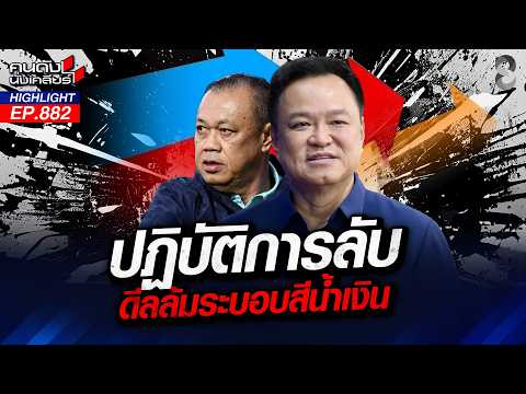 ดีลลับ! "ส้ม-ฟ้า-แดง" ผนึกกำลังเชือด ล้มระบอบน้ำเงิน! | คนดังนั่งเคลียร์ | 12 ต.ค. 69