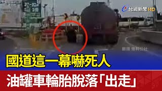 國道這一幕嚇死人 油罐車輪胎脫落「出走」