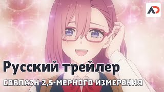 [Соблазн 2,5-мерного измерения] Русский трейлер AniDub Online