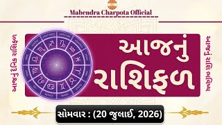 રાશિ ભવિષ્ય - 20 July  2026 / આજનું રાશિફળ - Aaj Nu Rashifal / દૈનિક રાશિફળ / ભવિષ્યવાણી રાશિ screenshot 3