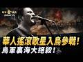烏軍絕殺裏海 華人搖滾歌星入烏參戰；4小時殲滅戰 俄三大主力軍團烏東會戰;烏軍遠程戰略大升級 「俄版淘寶」七大物流樞紐遭殃。｜ #時事金掃描 #金然