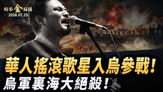 烏軍絕殺裏海 華人搖滾歌星入烏參戰；4小時殲滅戰 俄三大主力軍團烏東會戰;烏軍遠程戰略大升級 「俄版淘寶」七大物流樞紐遭殃。｜ #時事金掃描 #金然