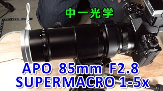中一光学 APO 85mm F2.8 SUPERMACRO 1-5X 超高倍率マクロレンズをまた