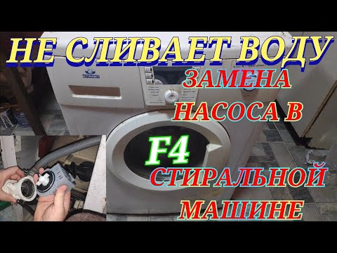 СТИРАЛЬНАЯ МАШИНА НЕ СЛИВАЕТ ВОДУ И НЕ ОТЖИМАЕТ F 4. КАК ЗАМЕНИТЬ СЛИВНОЙ НАСОС ПОМПУ АТЛАНТ