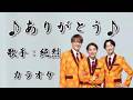 【新曲】ありがとう/ 純烈/カラオケ/2026年02月04日発売