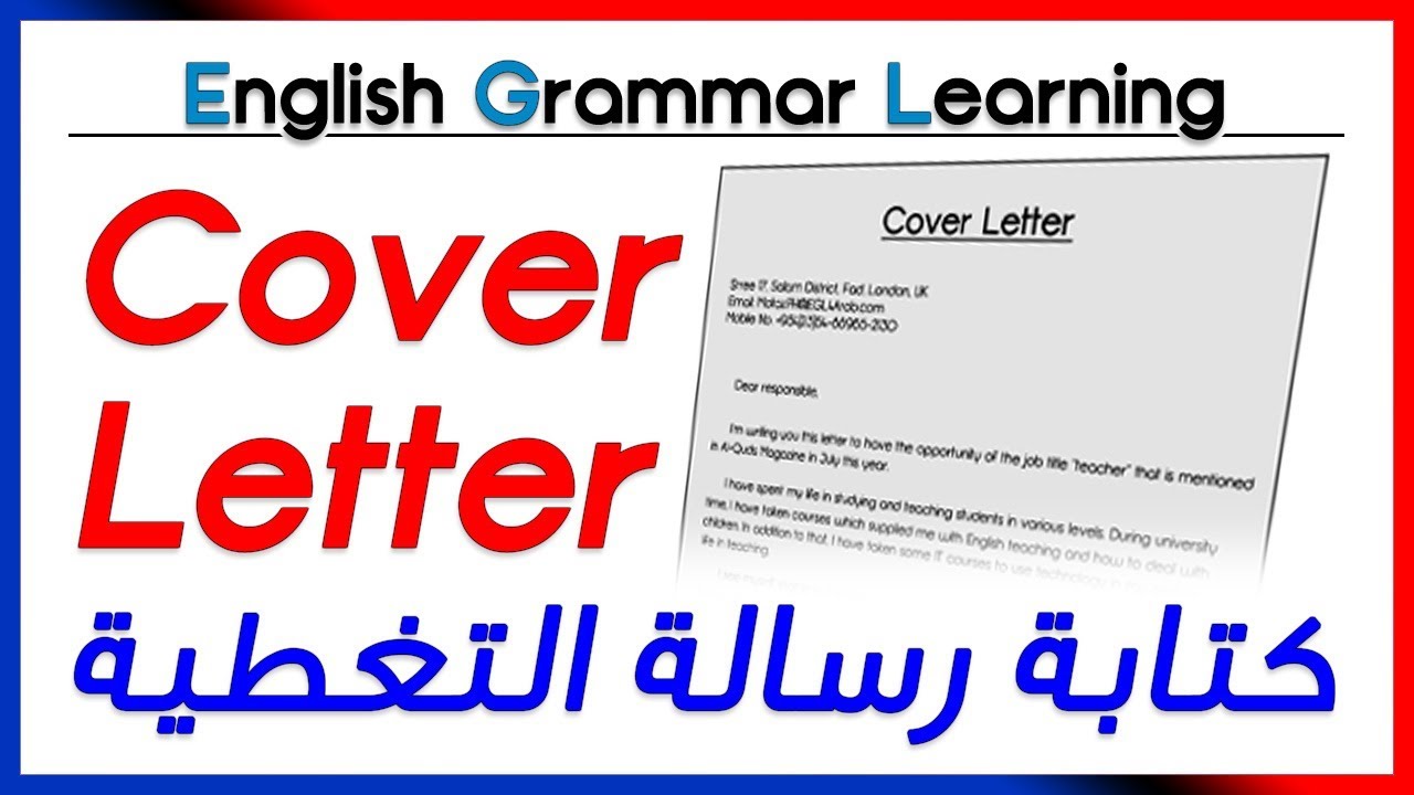 Writing Cover Letter تعلم اللغة الانجليزية كتابة رسالة