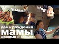 VLOG 9 МАЯ | ДЕНЬ РОЖДЕНИЯ МАМЫ | СНЯЛИ ДОМ | ШАШЛЫК И БАНЬКА