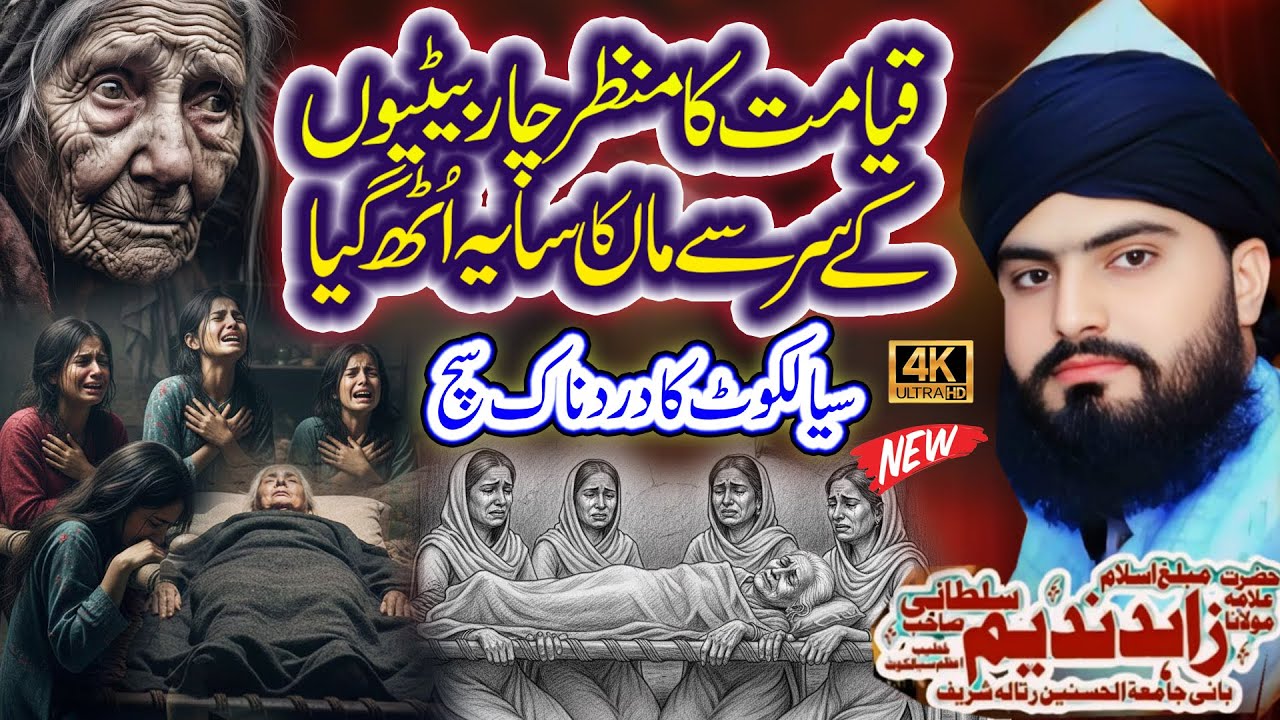 Emotional Bayan Maa Beti Di Judai || Allama Zahid Nadeem Sultani || Ek Maa Aur 4 Betiyo Ka Waqia