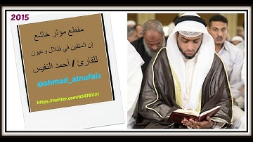 إن المتقين في ظلال وعيون للقارئ أحمد النفيس مقطـع مؤثر خاشع