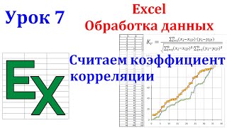 Excel. Расчет коэффициента корреляции. Шаг 7