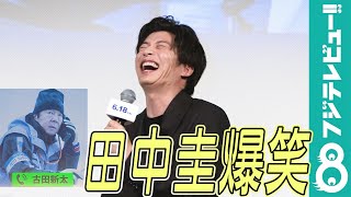 田中圭「自分の役名を覚えていない」古田新太に大爆笑