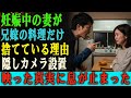 兄嫁が作ってくれた料理だけを捨て続ける妊娠中の妻。 不審に思い、隠しカメラを設置したところ―― 映っていた信じ難い真実に、私は息を呑んだ。