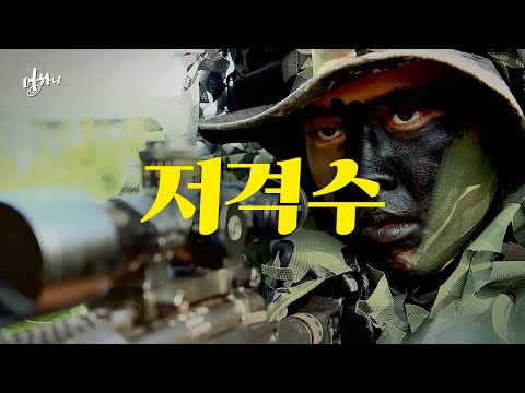 [멍하니] 적을 공포에 떨게만드는 숨은 암살자 &amp;#39;저격수의 모든 것&amp;#39; | 국제 저격수 <strong>경연대회</strong> 및 해병대 사령관배 사격대회