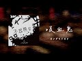 【純字幕】吸血鬼  /カンザキイオリ 中文翻譯