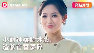 🔥【高光】腹中胎兒是小財神？媽咪被豪門趕出門，我直接開外掛帶媽咪進軍股市、橫掃拍賣場！當渣男跪求複合時，我媽咪已經是身價千億的女首富了！丨#dramabox #shorts #大陸短劇