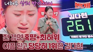 [스페셜] "어디 아파요? " 지난 주에 너허무 상처 받았던 김다현 美친 무대 뒤집기 한 판↗ 울지마 김다현ㅠㅠ