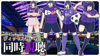 ⚽ | 同時視聴 | サンフレvsヴィッセル💜 | J1リーグ2025:第27節【静凛/にじさんじ】