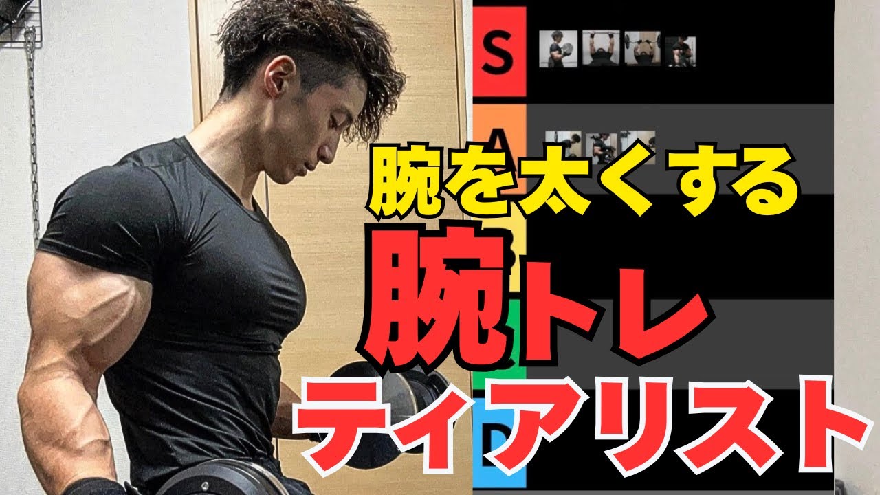 【腕トレティアリスト】腕を太くする為に優先すべき筋トレ種目