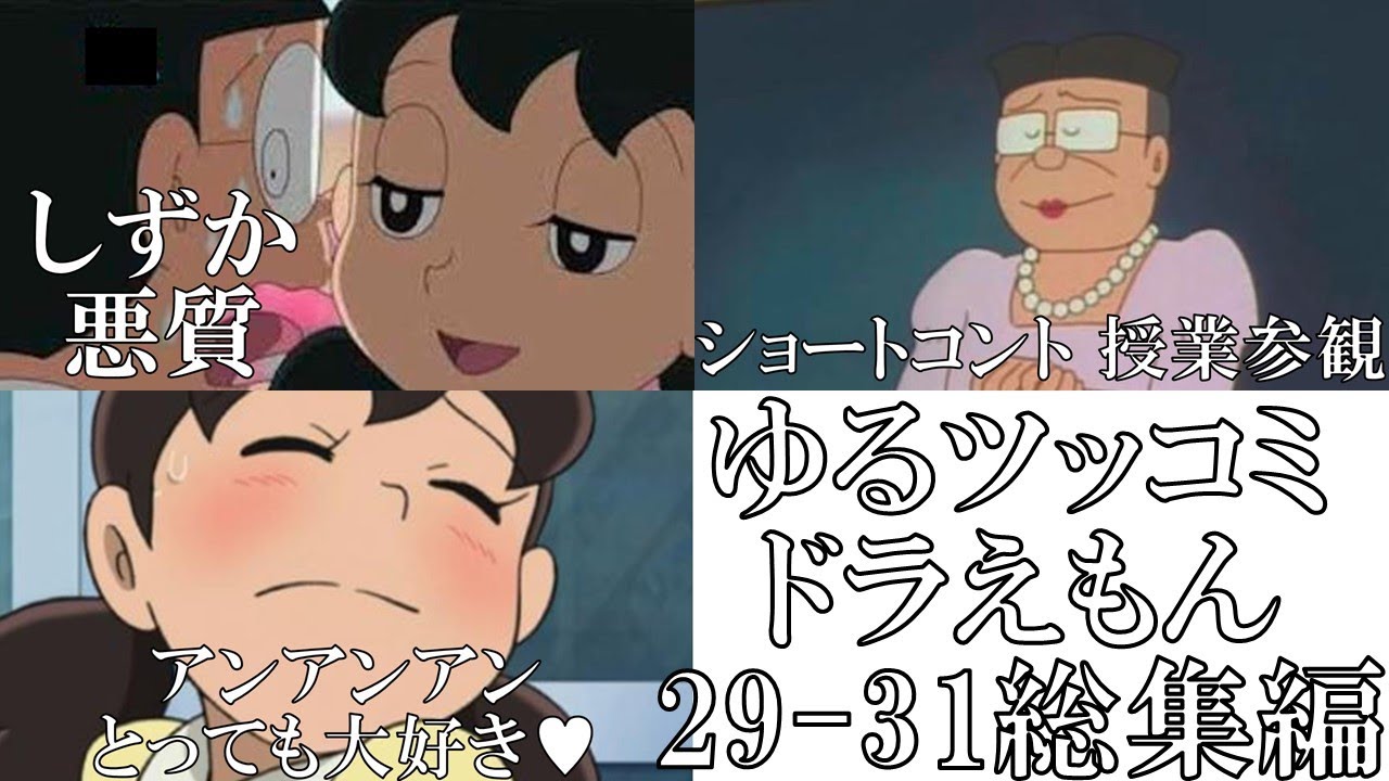総集編 ドラえもんの殿堂入りボケてがツッコミどころ満載だった件 Wwww第29 31弾総集編 ドラえもん アニメ ゆるツッコミ Youtube 総集編 ドラえもんの殿堂入りボケてがツッコミどころ満載だった件 Wwww第29 31弾総集編 ドラえもん アニメ ゆるツッコミ Youtube
