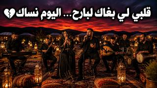 Qalbi Li Bghak Lbareh.lyoum Nsak Deep Emotional Rai Dj Nachat قلبي لي بغاك لبارح... اليوم نساك