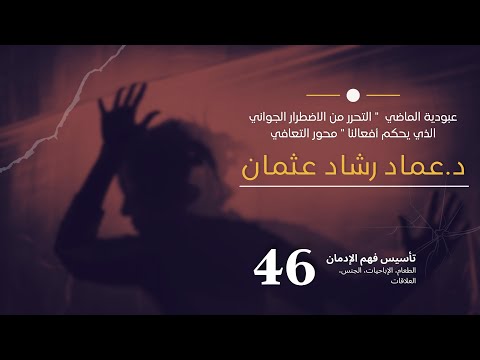 سلسلة تأسيس فهم التعافي 46 عبودية الماضي التحرر من الاضطرار الجواني الذي يحكم أفعالنا